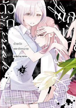 (มังงะ) ด้วยรักและพังทลาย เล่ม 2