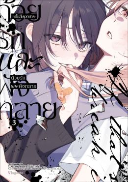 (มังงะ) ด้วยรักและพังทลาย เล่ม 3