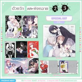 (มังงะ) Special Set ด้วยรักและพังทลาย เล่ม 2-3