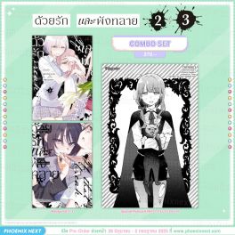 (มังงะ) Combo Set ด้วยรักและพังทลาย เล่ม 2-3