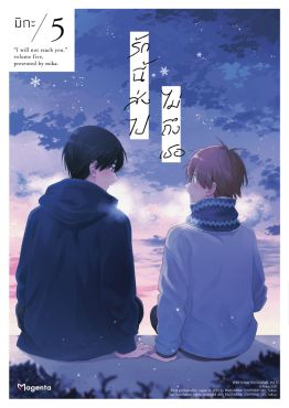 (มังงะ) รักนี้ส่งไปไม่ถึงเธอ เล่ม 5