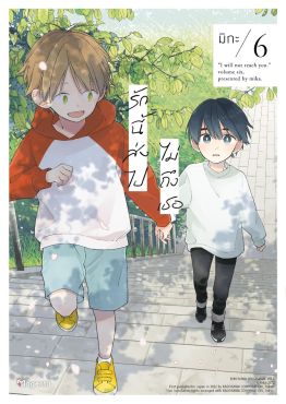 (มังงะ) รักนี้ส่งไปไม่ถึงเธอ เล่ม 6