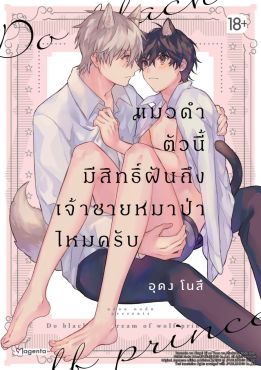 (มังงะ) แมวดำตัวนี้มีสิทธิ์ฝันถึงเจ้าชายหมาป่าไหมครับ (จบในเล่ม)