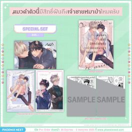 (มังงะ) Special Set แมวดำตัวนี้มีสิทธิ์ฝันถึงเจ้าชายหมาป่าไหมครับ (จบในเล่ม)