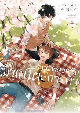 (มังงะ) ร้านสะดวกซักมินาโตะการค้า เล่ม 6