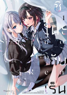 (มังงะ) ชิโนะกับเร็น เล่ม 1
