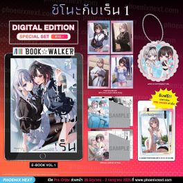 (มังงะ) Special Set (Digital Edition) ชิโนะกับเร็น เล่ม 1