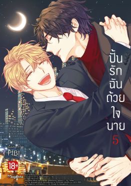 (มังงะ) ปั้นรักฉันด้วยใจนาย เล่ม 5
