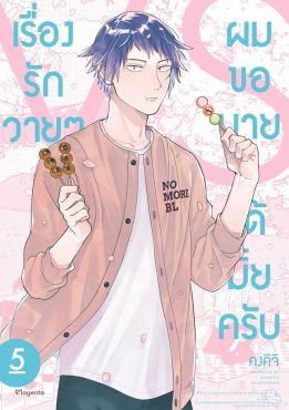 (มังงะ) เรื่องรักวายๆผมขอบายได้มั้ยครับ เล่ม 5
