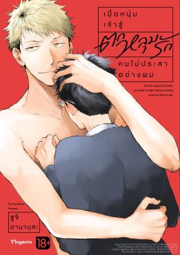 (มังงะ) เมื่อหนุ่มเจ้าชู้ตกหลุมรักคนไม่ประสาอย่างผม (จบในเล่ม)