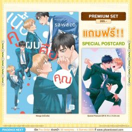 (มังงะ) เนื้อคู่ผมคือคุณ (จบในเล่ม) [แถมฟรี! Postcard]