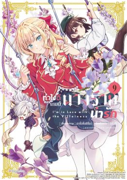 (มังงะ) ทำไงดีเกมนี้นางร้ายน่ารัก เล่ม 9
