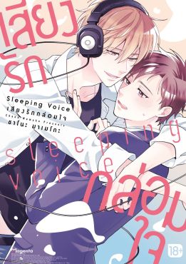 (มังงะ) Sleeping Voice เสียงรักกล่อมใจ (จบในเล่ม)