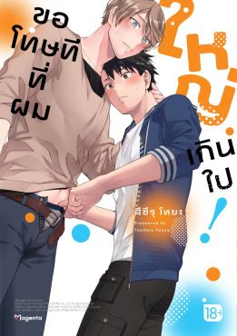 (มังงะ) ขอโทษทีที่ผมใหญ่เกินไป! (จบในเล่ม)