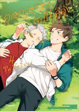 (มังงะ) คุณครูซาฮาระกับโทคิคุง เล่ม 4