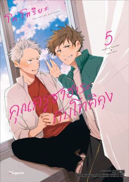 (มังงะ) คุณครูซาฮาระกับโทคิคุง เล่ม 5