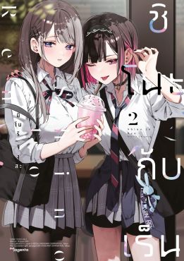 (มังงะ) ชิโนะกับเร็น เล่ม 2