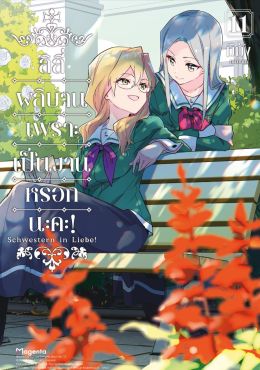 (มังงะ) ลิลีผลิบานเพราะเป็นงานหรอกนะคะ! เล่ม 11