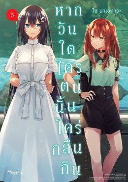 (มังงะ) หากวันใดใครตนนั้นใคร่กลืนกิน เล่ม 5