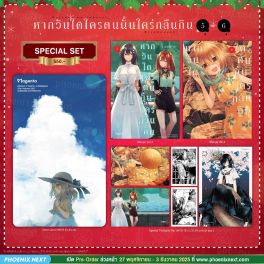(มังงะ) Special Set หากวันใดใครตนนั้นใคร่กลืนกิน เล่ม 5-6