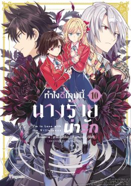 (มังงะ) ทำไงดีเกมนี้นางร้ายน่ารัก เล่ม 10