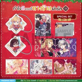 (มังงะ) Special Set ทำไงดีเกมนี้นางร้ายน่ารัก เล่ม 10