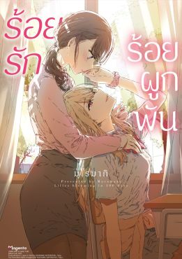 (มังงะ) ร้อยรัก ร้อยผูกพัน (จบในเล่ม)