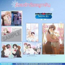 (มังงะ) Special Set ร้อยรัก ร้อยผูกพัน (จบในเล่ม)