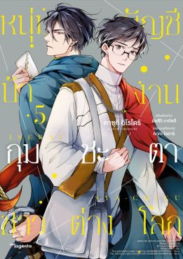 (มังงะ) หนุ่มบัญชีบ้างานกุมชะตาชาวต่างโลก เล่ม 5