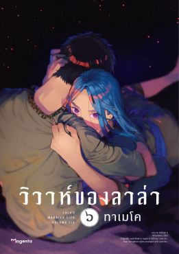 (มังงะ) วิวาห์ของลาล่า เล่ม 6