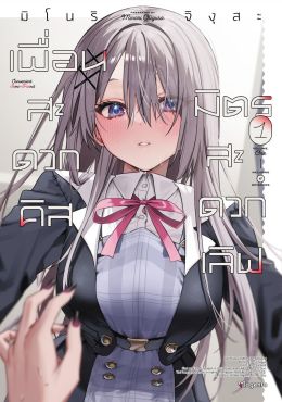 (มังงะ) เพื่อนสะดวกคิส มิตรสะดวกเลิฟ เล่ม 1