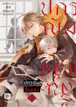 (มังงะ) ปกรณัมสิ้นแสง เล่ม 3