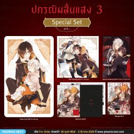 (มังงะ) Special Set ปกรณัมสิ้นแสง เล่ม 3