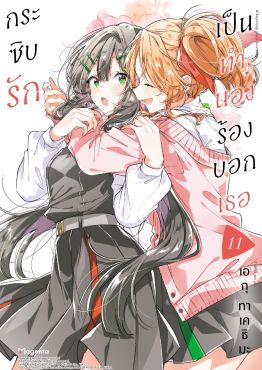 (มังงะ) กระซิบรักเป็นทำนองร้องบอกเธอ เล่ม 11