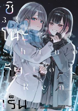 (มังงะ) ชิโนะกับเร็น เล่ม 3