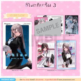 (มังงะ) Special Set ชิโนะกับเร็น เล่ม 3