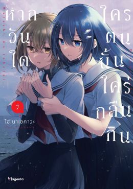 (มังงะ) หากวันใดใครตนนั้นใคร่กลืนกิน เล่ม 7