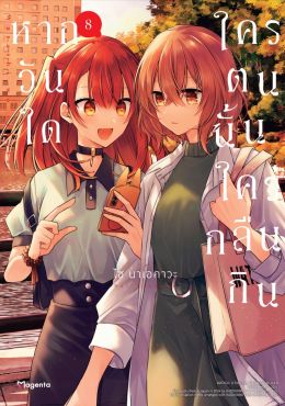 (มังงะ) หากวันใดใครตนนั้นใคร่กลืนกิน เล่ม 8