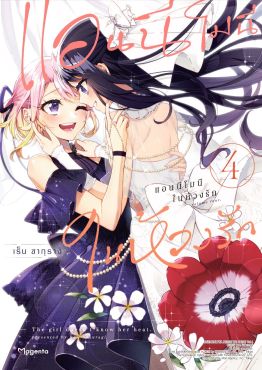 (มังงะ) แอนนีโมนีในห้วงรัก เล่ม 4