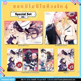 (มังงะ) Special Set แอนนีโมนีในห้วงรัก เล่ม 4