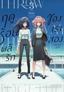 (มังงะ) ฤดูร้อนผลิรักของเราสอง เล่ม 3 (ฉบับจบ)