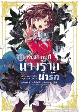 (มังงะ) ทำไงดีเกมนี้นางร้ายน่ารัก เล่ม 11