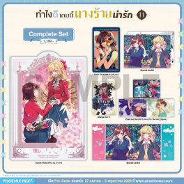(มังงะ) Complete Set ทำไงดีเกมนี้นางร้ายน่ารัก เล่ม 11 (มังงะ) Complete Set ทำไงดีเกมนี้นางร้ายน่ารัก เล่ม 11