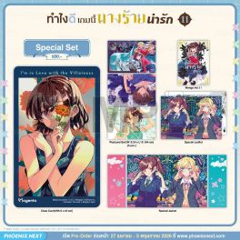 (มังงะ) Special Set ทำไงดีเกมนี้นางร้ายน่ารัก เล่ม 11 (มังงะ) Special Set ทำไงดีเกมนี้นางร้ายน่ารัก เล่ม 11