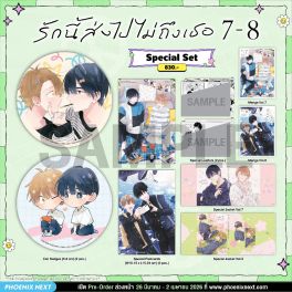 (มังงะ) Special Set รักนี้ส่งไปไม่ถึงเธอ เล่ม 7-8