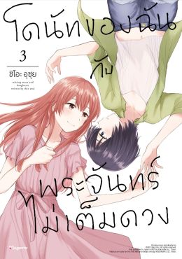 (มังงะ) โดนัทของฉันกับพระจันทร์ไม่เต็มดวง เล่ม 3