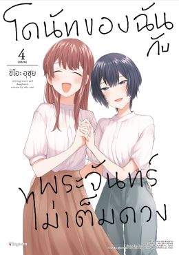 (มังงะ) โดนัทของฉันกับพระจันทร์ไม่เต็มดวง เล่ม 4 (ฉบับจบ)
