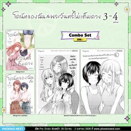 (มังงะ) Combo Set โดนัทของฉันกับพระจันทร์ไม่เต็มดวง เล่ม 3-4