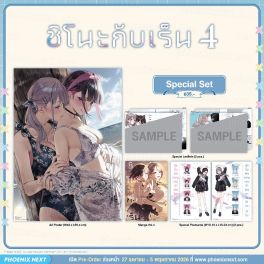 (มังงะ) Special Set ชิโนะกับเร็น เล่ม 4 (มังงะ) Special Set ชิโนะกับเร็น เล่ม 4