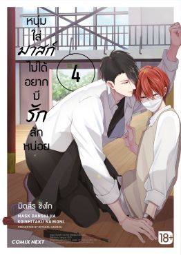 (มังงะ) หนุ่มใส่มาสก์ไม่ได้อยากมีรักสักหน่อย เล่ม 4